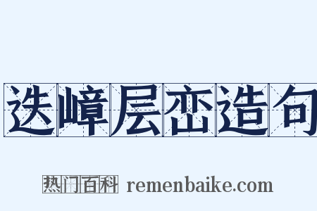 迭嶂层峦造句是什么意思的图片